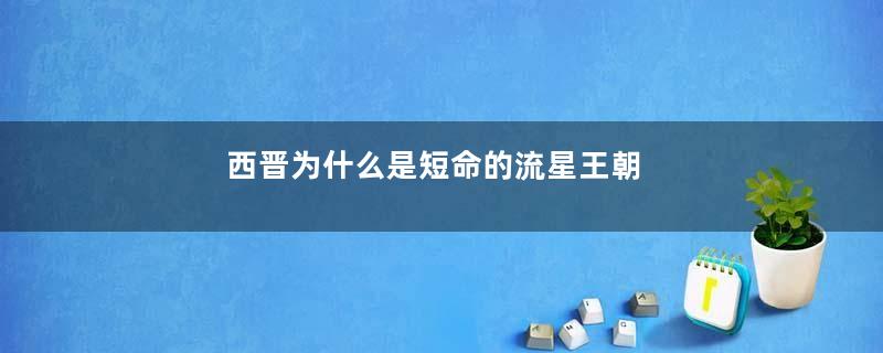 西晋为什么是短命的流星王朝