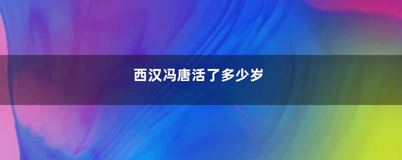 西汉冯唐活了多少岁