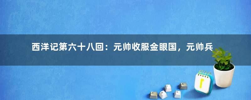 西洋记第六十八回：元帅收服金眼国，元帅兵阻红罗山