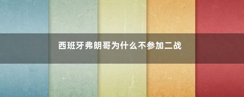 西班牙弗朗哥为什么不参加二战