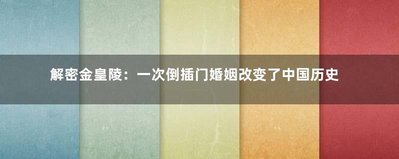 解密金皇陵：一次倒插门婚姻改变了中国历史