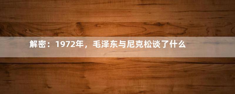 解密：1972年，毛泽东与尼克松谈了什么