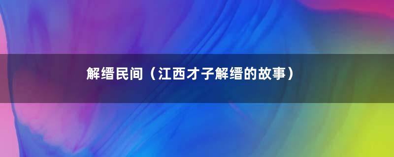 解缙民间（江西才子解缙的故事）
