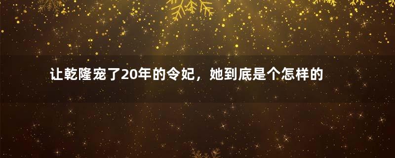 让乾隆宠了20年的令妃，她到底是个怎样的人？