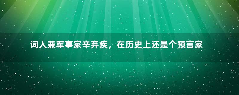 词人兼军事家辛弃疾，在历史上还是个预言家？