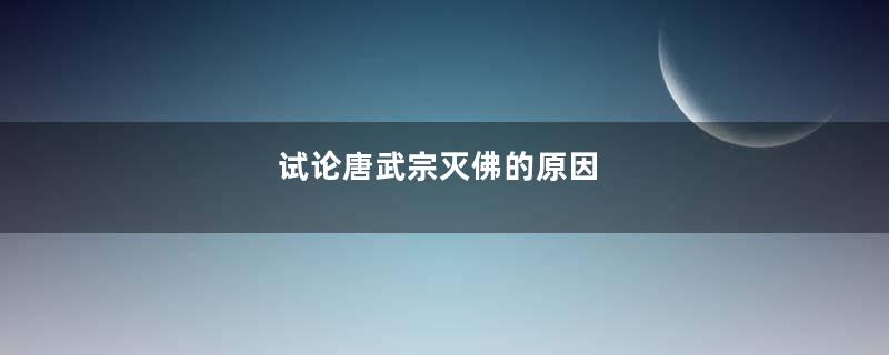 试论唐武宗灭佛的原因