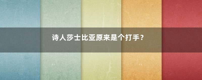 诗人莎士比亚原来是个打手？