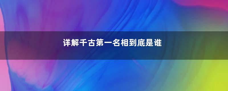 详解千古第一名相到底是谁