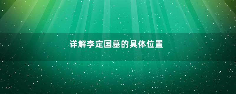 详解李定国墓的具体位置