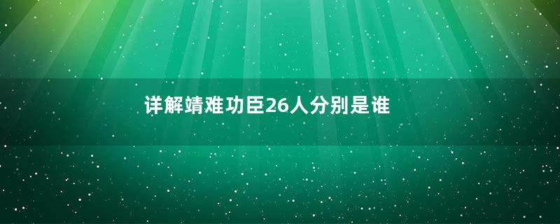 详解靖难功臣26人分别是谁