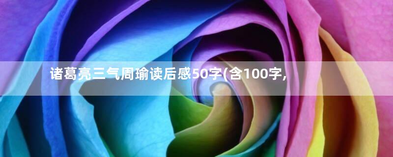 诸葛亮三气周瑜读后感50字(含100字,200字)