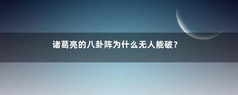 诸葛亮的八卦阵为什么无人能破？