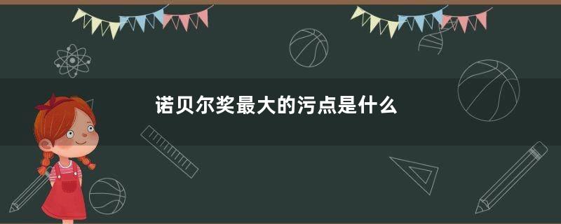 诺贝尔奖最大的污点是什么