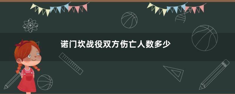 诺门坎战役双方伤亡人数多少