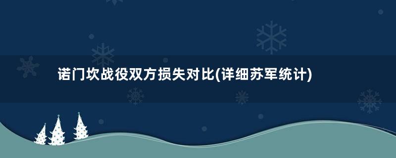 诺门坎战役双方损失对比(详细苏军统计)