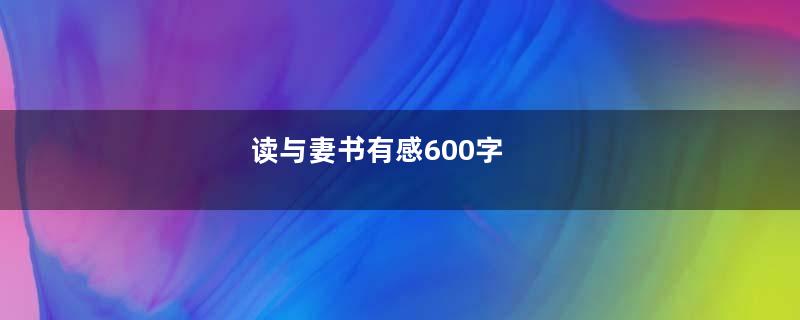 读与妻书有感600字