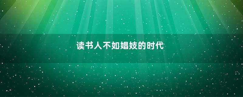 读书人不如娼妓的时代