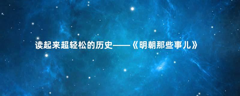 读起来超轻松的历史――《明朝那些事儿》