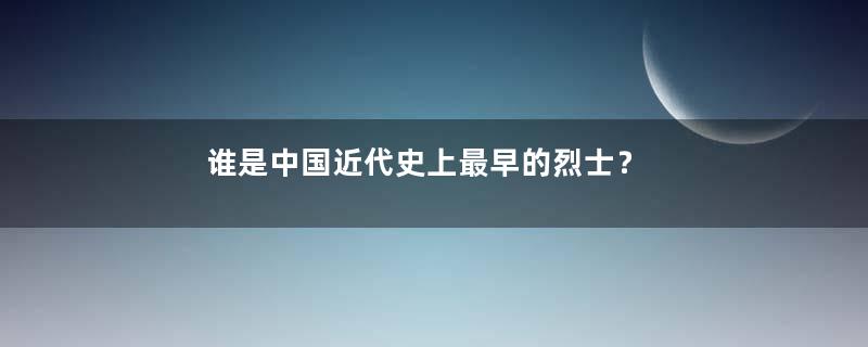 谁是中国近代史上最早的烈士？