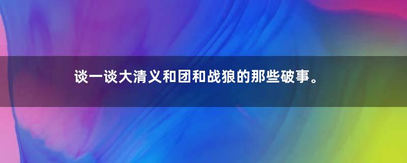 谈一谈大清义和团和战狼的那些破事。