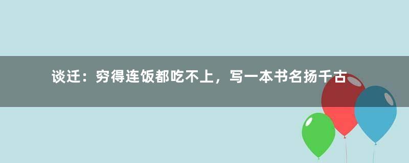 谈迁：穷得连饭都吃不上，写一本书名扬千古