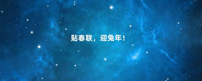 贴春联，迎兔年！