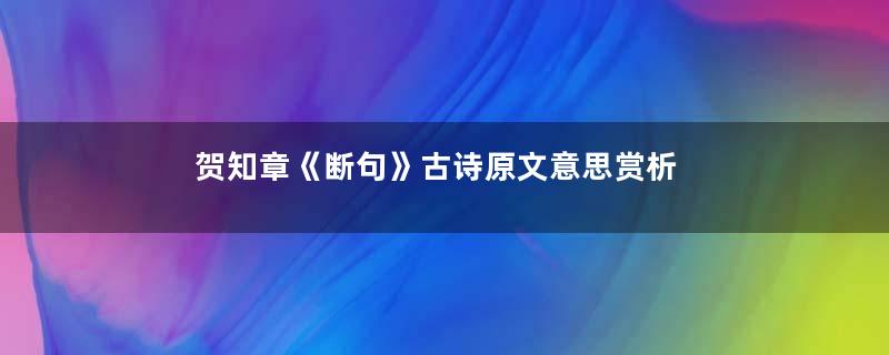 贺知章《断句》古诗原文意思赏析