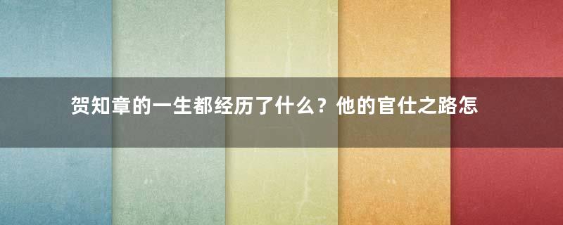 贺知章的一生都经历了什么？他的官仕之路怎么样？