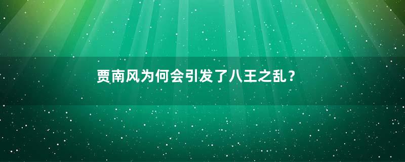 贾南风为何会引发了八王之乱？