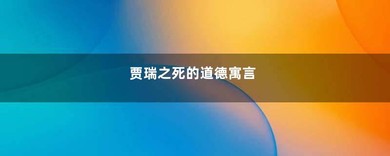 贾瑞之死的道德寓言