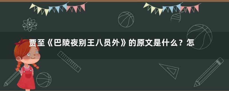 贾至《巴陵夜别王八员外》的原文是什么？怎么翻译？