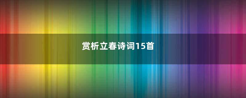 赏析立春诗词15首