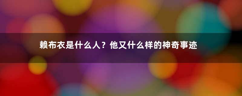 赖布衣是什么人？他又什么样的神奇事迹