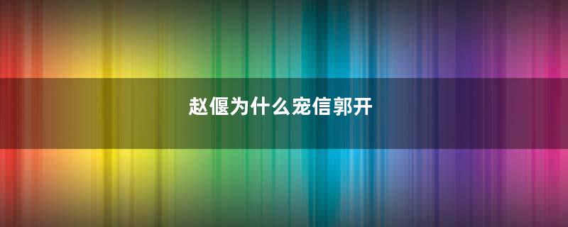 赵偃为什么宠信郭开