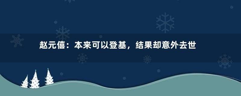 赵元僖：本来可以登基，结果却意外去世