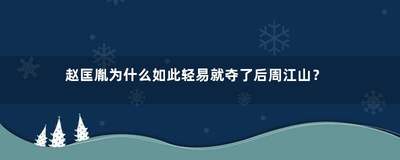 赵匡胤为什么如此轻易就夺了后周江山？