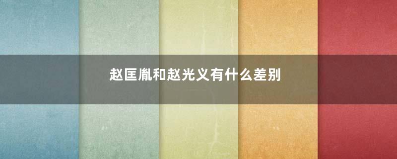 赵匡胤和赵光义有什么差别