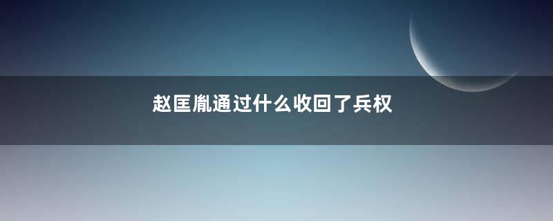 赵匡胤通过什么收回了兵权