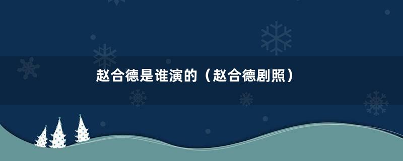 赵合德是谁演的（赵合德剧照）