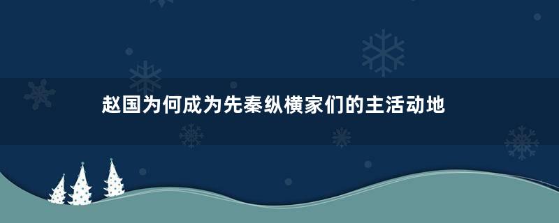 赵国为何成为先秦纵横家们的主活动地