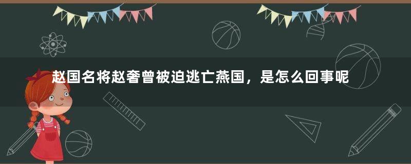 赵国名将赵奢曾被迫逃亡燕国，是怎么回事呢？