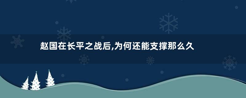 赵国在长平之战后,为何还能支撑那么久