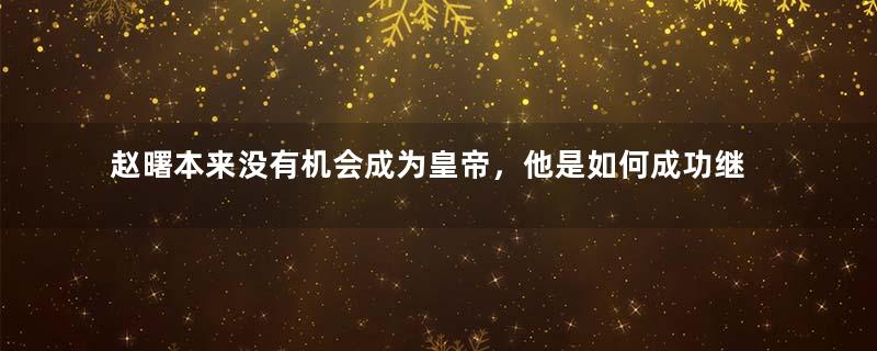 赵曙本来没有机会成为皇帝，他是如何成功继位的？