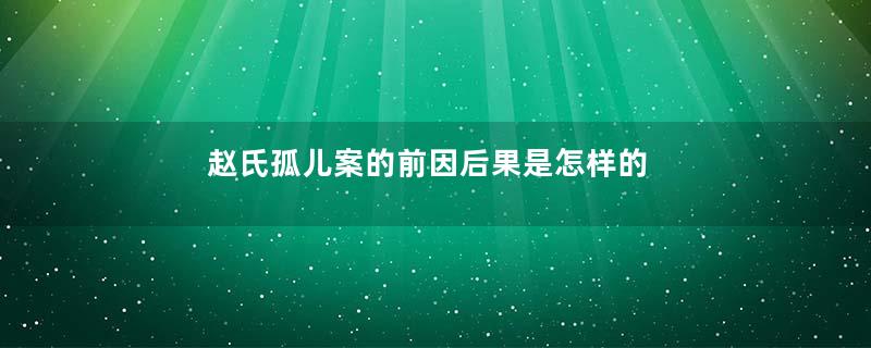 赵氏孤儿案的前因后果是怎样的