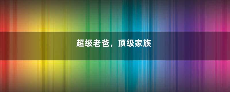 超级老爸，顶级家族