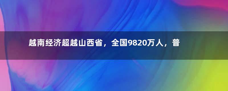 越南经济超越山西省，全国9820万人，普通人一月工资多少钱？