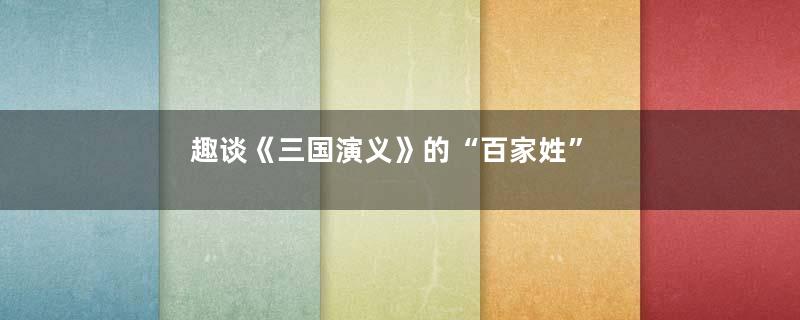 趣谈《三国演义》的“百家姓”