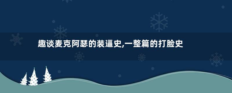 趣谈麦克阿瑟的装逼史,一整篇的打脸史