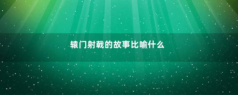 辕门射戟的故事比喻什么