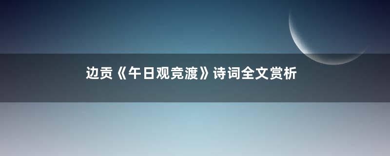 边贡《午日观竞渡》诗词全文赏析